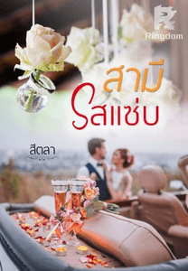 สามีรสแซ่บ