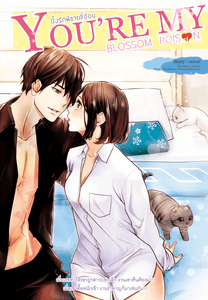 You're My Blossom Poison ปิ๊งรักพี่ชายขี้อ้อน