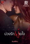 บ่วงรักพ่ายใจ