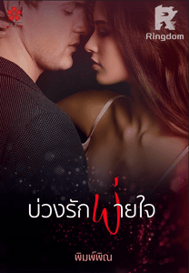 บ่วงรักพ่ายใจ