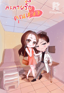 ละลายรักคุณหมอ