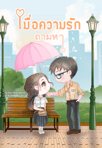 เมื่อความรักถามหา