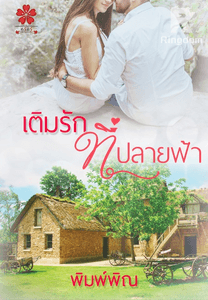 เติมรักที่ปลายฟ้า