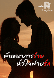 พันธนาการร้ายหัวใจพ่ายรัก