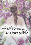 เจ้าสาว(สำรอง)ม.ปลายที่รัก