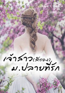 เจ้าสาว(สำรอง)ม.ปลายที่รัก