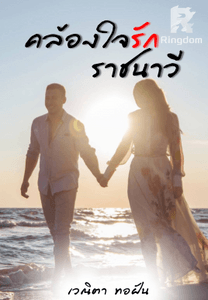 คล้องใจรักราชนาวี