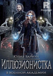 Иллюзионистка в военной академии