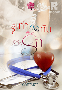 รู้เท่าไม่ทันรัก