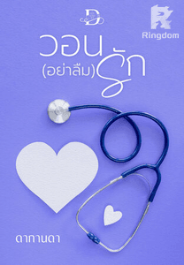 วอน(อย่าลืม)รัก