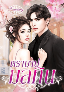  ตราบาปมลทิน