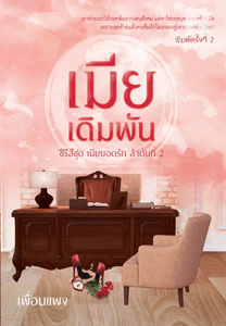 เมียเดิมพัน ซีรีส์ชุด เมียยอดรัก ลำดับที่ 2