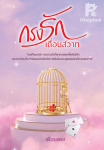 กรงรักเถื่อนสวาท