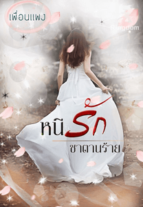 หนีรักซาตานร้าย