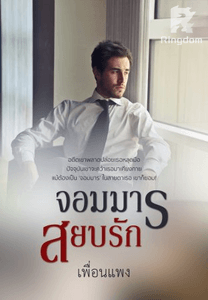 จอมมารสยบรัก