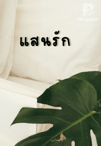 แสนรัก