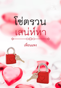 โซ่ตรวนเสน่หา