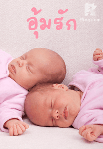 อุ้มรัก