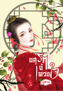 อสุราเจ้าดวงใจ