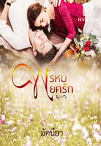 พรหมพยศรัก