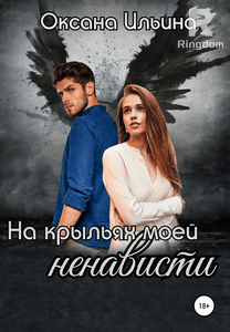 На крыльях моей ненависти