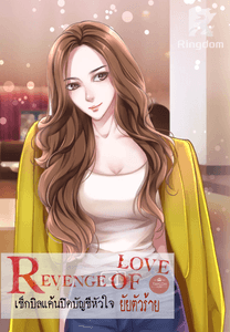 Revenge of love เช็กบิลแค้นปิดบัญชีหัวใจยัยตัวร้าย
