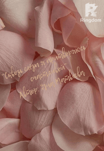 Сквозь слёзы я притворяюсь счастливой