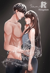 รักซ่อนเศร้า เราซ่อนรัก