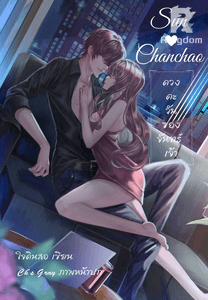 ดวงตะวันของจันทร์เจ้า