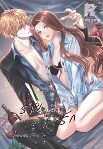 ร้ายแลกรัก