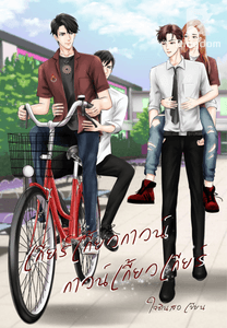 เกียร์เกี้ยวกาวน์ กาวน์เกี้ยวเกียร์