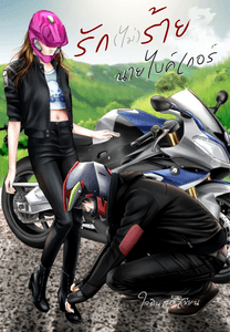 รัก(ไม่)ร้าย นายไบค์เกอร์