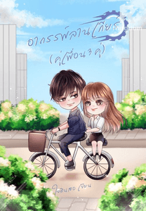 อาถรรพ์ลานเกียร์ (คู่เพื่อน 3 คู่)