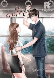 ถ่านไฟเก่า