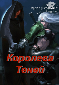 Королева Тени
