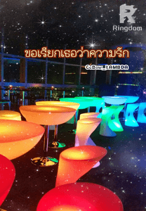 ขอเรียกเธอว่าความรัก