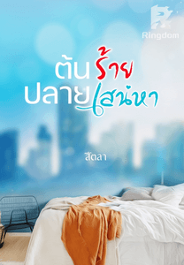 ต้นร้ายปลายเสน่หา 