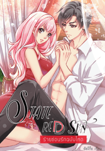 ร้ายซ่อนรักฉบับโหด [ RED SUN ]