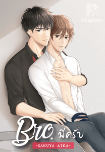 Bro.พี่ครับ