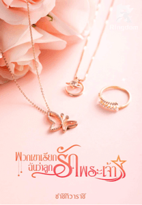 พวกเขาเรียกฉันว่าลูกรักพระเจ้า