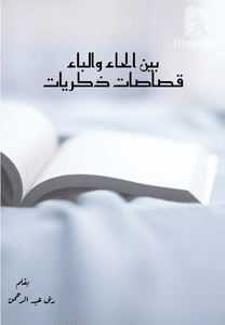 بين الحاء والباء قصاصات ذكريات