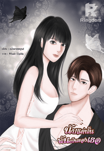 นับแต่นั้นฉันเป็นของเธอ