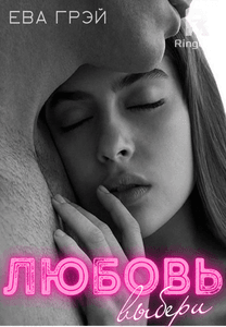 Выбери любовь