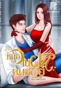 หมอในฝัน (หมอเวย์)