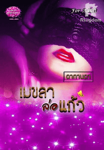 เมขลาล่อแก้ว