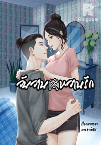 วันวาน(ยัง)หวานรัก