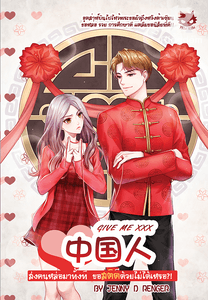  ♥  Give me xxx ท่านคะ ส่งคนหล่อมาทั้งที ขอสติดีด้วยไม่ได้เหรอ?!