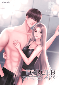 FORCED LOVE มาเฟียร้ายพ่ายรัก 