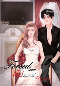 FORCED LOVE พันธกานต์รัก(เลว)