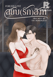 FORCED LOVE สยบ(รัก)สิงห์